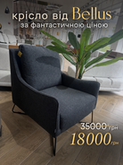 Крісло Bellus - Aristomebli